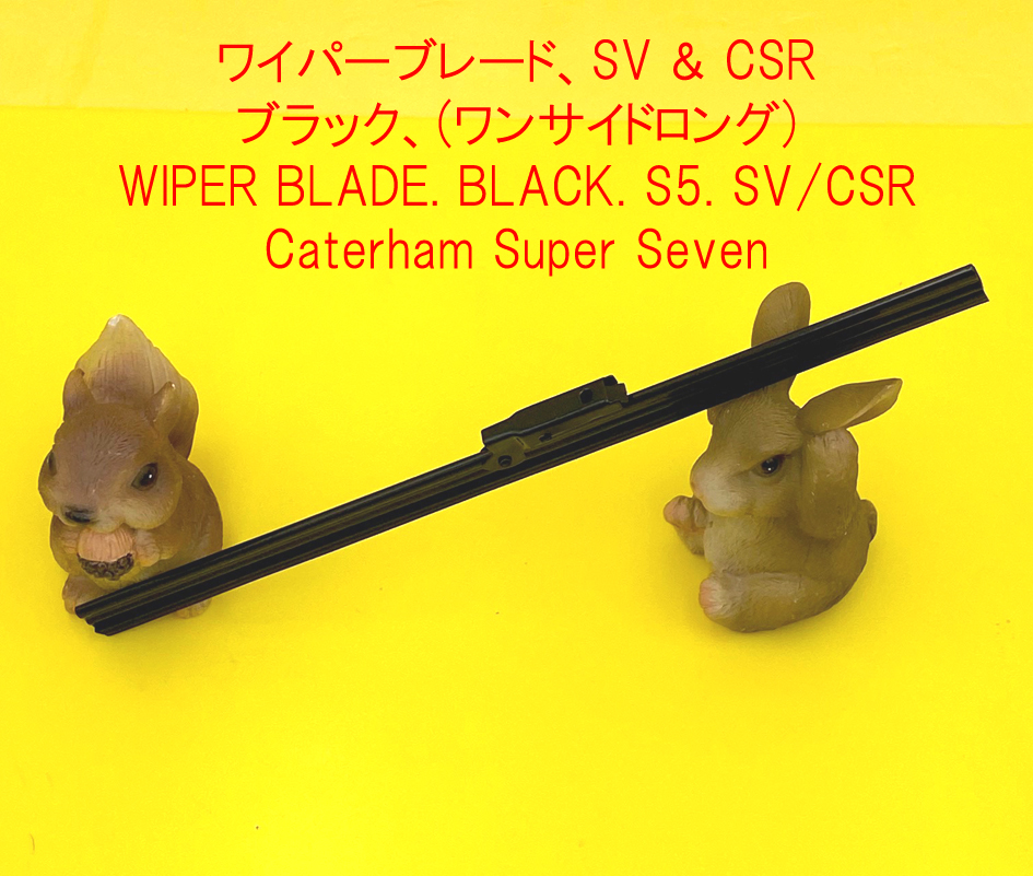 ワイパーブレード、SV & CSR、ブラック、(ワンサイドロング)の画像