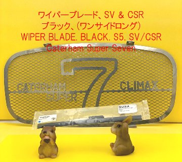 ワイパーブレード、SV & CSR、ブラック、(ワンサイドロング)の画像