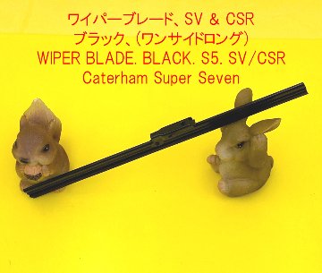 ワイパーブレード、SV & CSR、ブラック、(ワンサイドロング)の画像