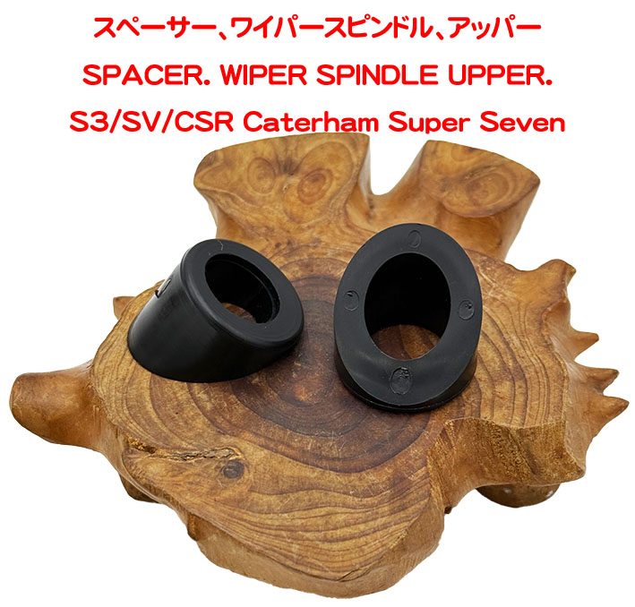 スペーサー、ワイパースピンドル、アッパー、S3、SV、CSRの画像