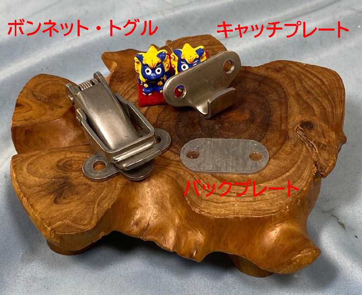 アルミ・バックプレート・ボンネットキャッチの画像