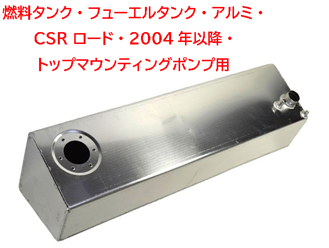 燃料タンク・フューエルタンク・アルミ・CSR ロード・2004年以降・トップマウンティングポンプ用の画像