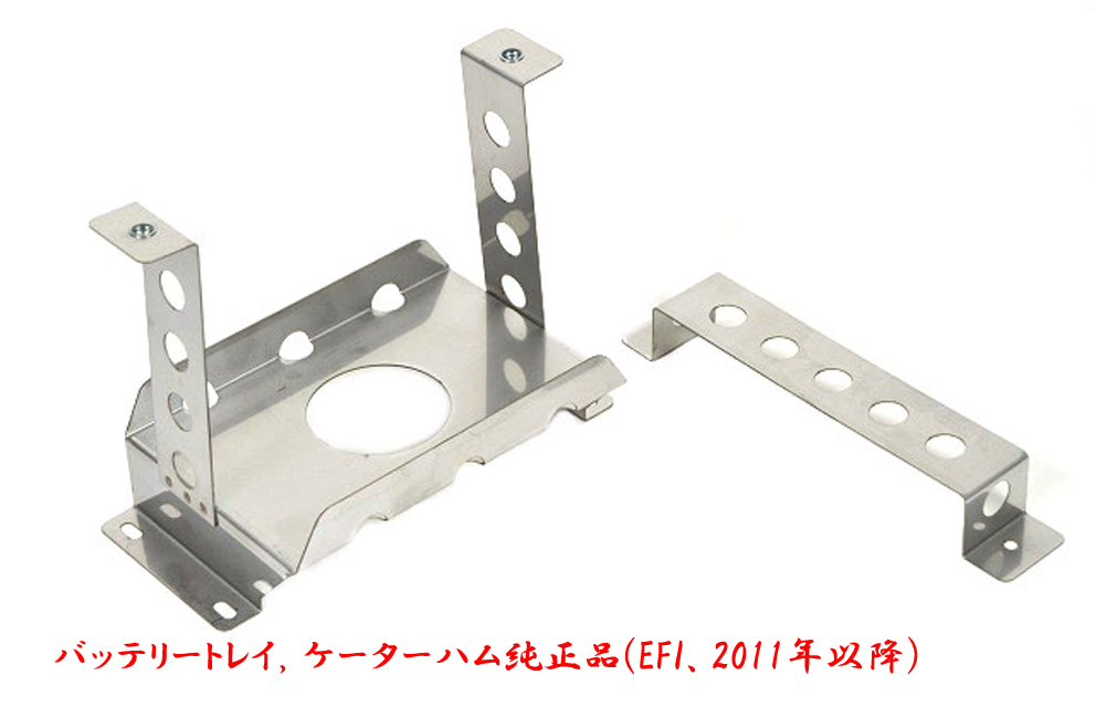 バッテリートレイ・EFI・2011年以降の画像