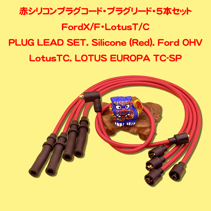 赤シリコンプラグコード・プラグリード・5本セットFordX/F・LotusT/Cの画像