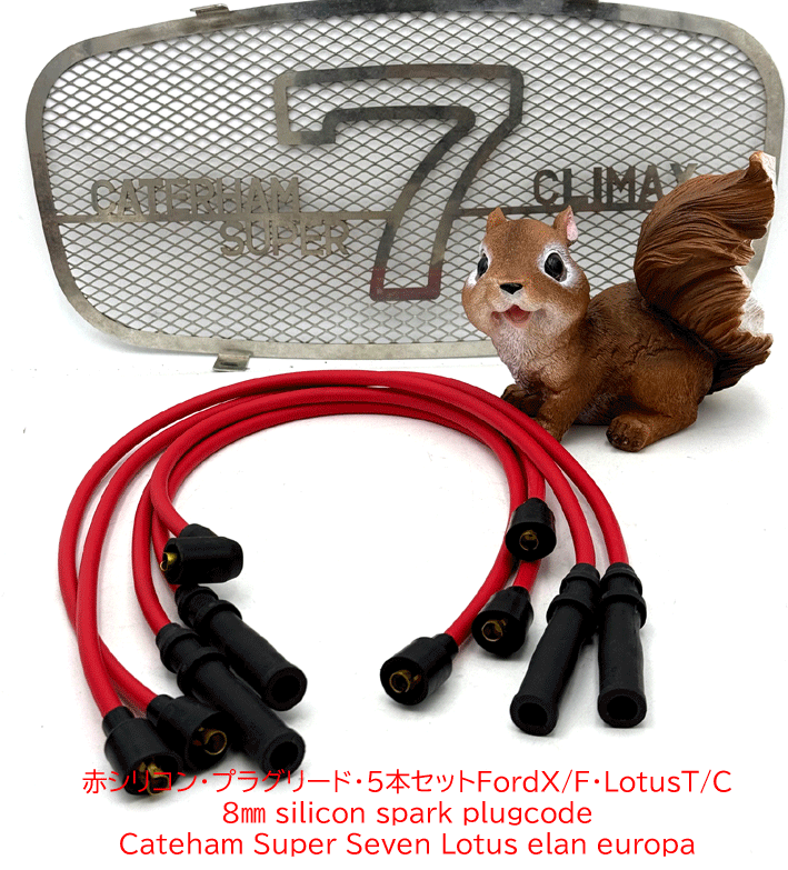 赤シリコンプラグコード・プラグリード・5本セットFordX/F・LotusT/Cの画像