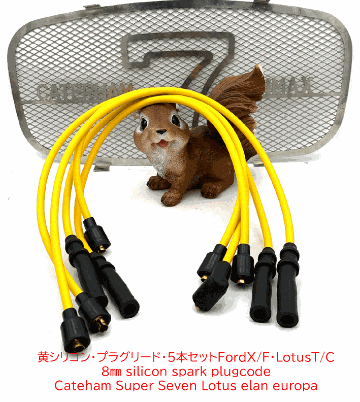 黄シリコンプラグコード・プラグリード・5本セットFordX/F・LotusT/Cの画像