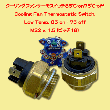 クーリングファンサーモスイッチ85℃-オン75℃-オフの画像