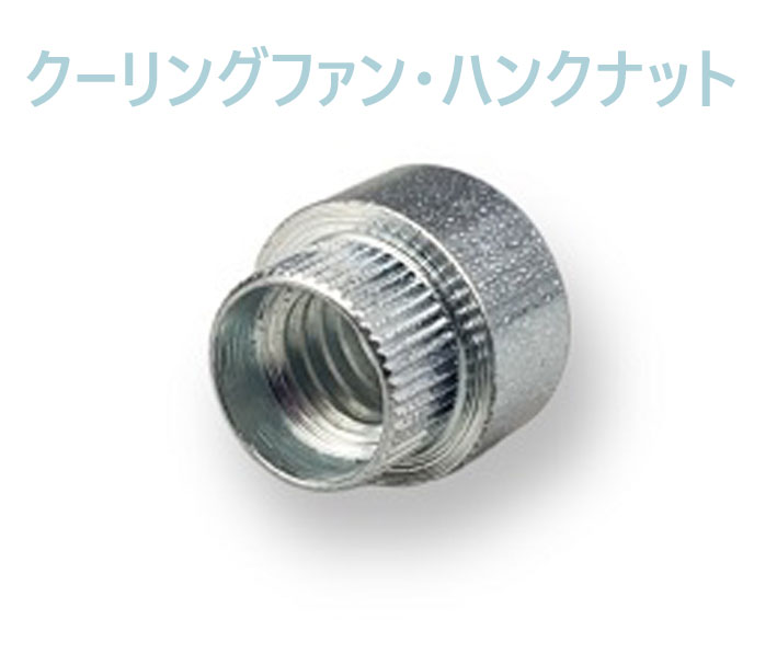 クーリングファン・ハンクナットM6の画像