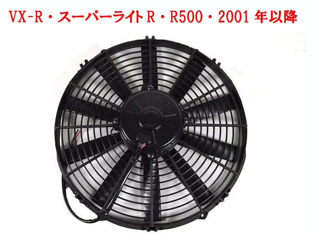 クーリングファン、VX-R、スーパーライトR、R500、2001年以降押し込みタイプの画像