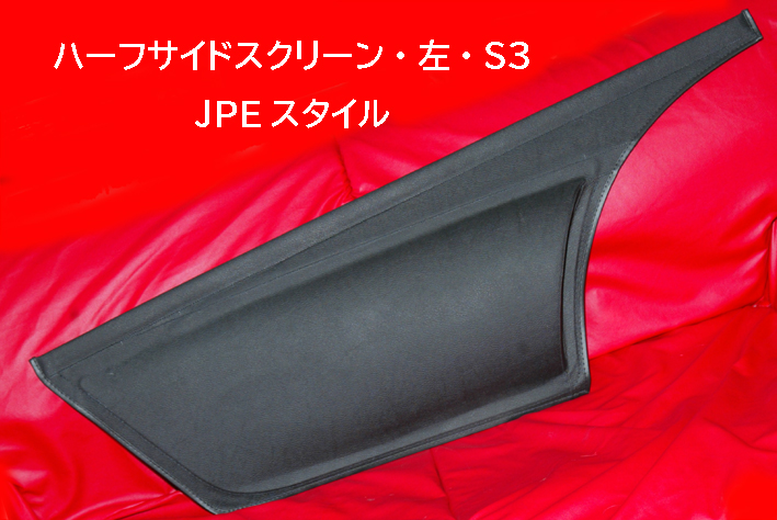 ハーフサイドスクリーン・左・S3 JPEスタイルの画像