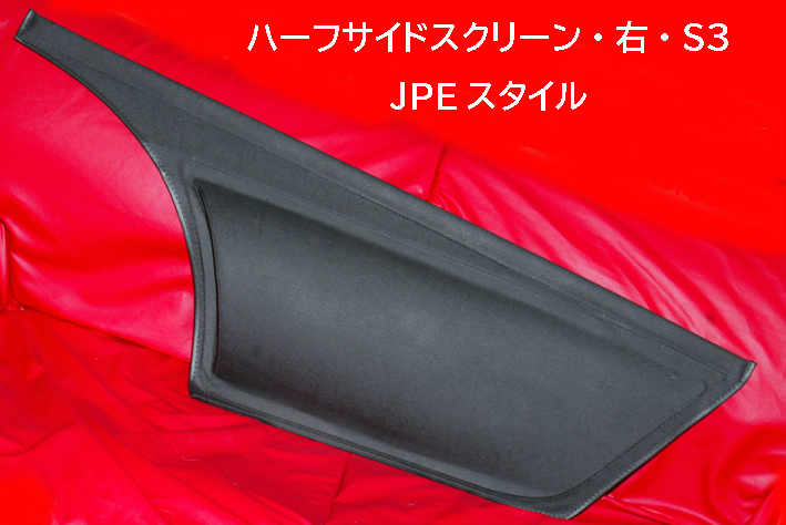 ハーフサイドスクリーン・右・S3 JPEスタイルの画像