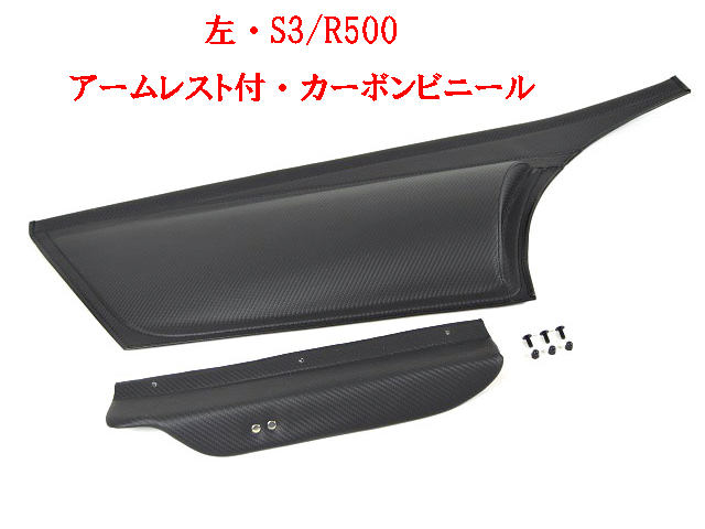 ハーフサイドスクリーン、アームレスト付、左、カーボンビニール、S3、R500の画像