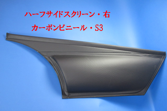 ハーフサイドスクリーン・S3・JPEスタイル・カーボン・右・S3・R500画像