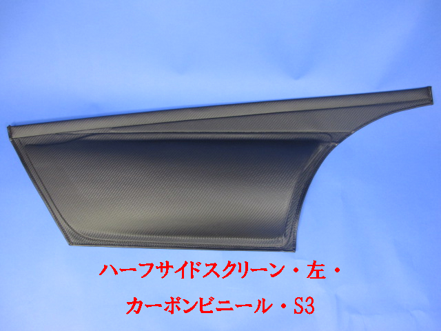 ハーフサイドスクリーン・S3・JPEスタイル・カーボン・左・S3・R500の画像