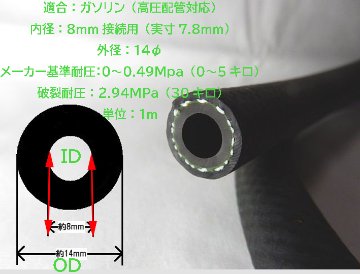 ガソリンホース・燃料ホース・耐圧インジェクション1m・I,D8mmO,D14mm画像