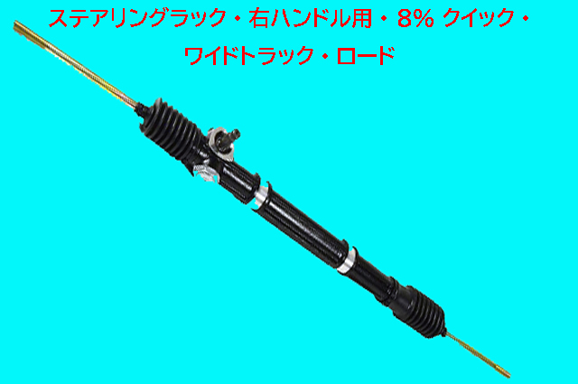 ステアリングラック・右ハンドル用・ 8% クイック・ ワイドトラック・ロードの画像