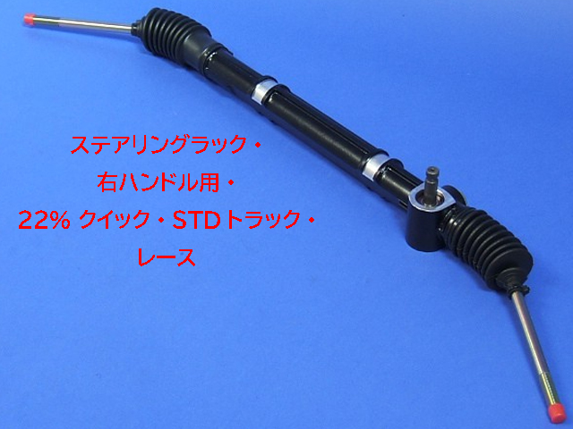 ステアリングラック・ 右ハンドル用・ 22% クイック・STDトラック・ レースの画像