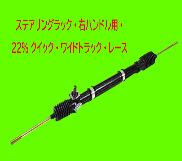 ステアリングラック・ 右ハンドル用・ 22% クイック・ワイドトラック