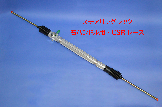 ステアリングラック・右ハンドル用・CSR レースの画像