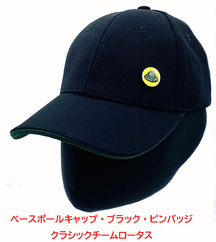 ベースボールキャップ・ブラック・ピンバッジ付・クラシックチームロータスの画像