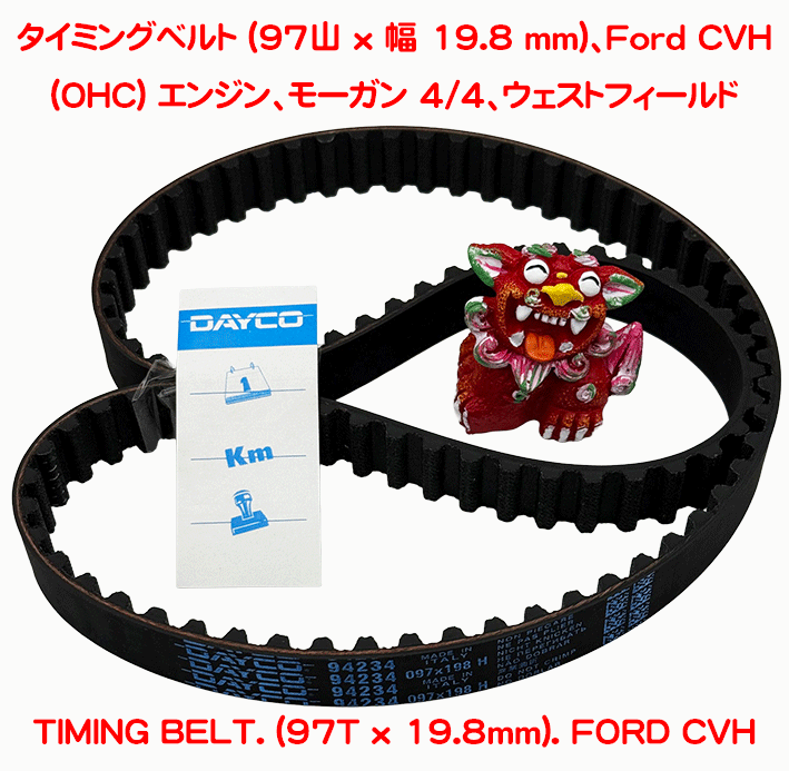 タイミングベルト、Ford CVH (OHC) エンジン、モーガン 4/4、ウェストフィールドの画像