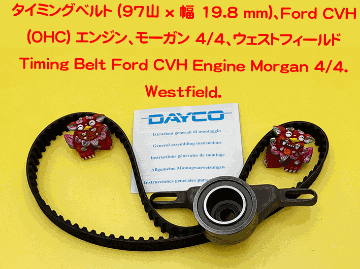 タイミングベルト (97山 x 幅 19.8 mm)、Ford CVH (OHC) エンジン、モーガン 4/4、ウェストフィールドの画像