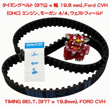 タイミングベルト、Ford CVH (OHC) エンジン、モーガン 4/4、ウェストフィールドの画像