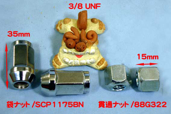 ホィールナット 3/8x24 UNFの画像