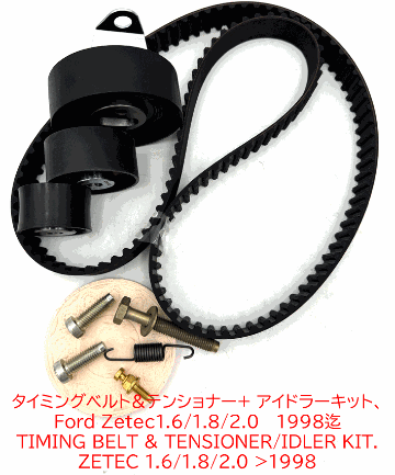 タイミングベルト&テンショナー+ アイドラーキット、Ford Zetec1.6/1.8/2.0 　1998迄の画像