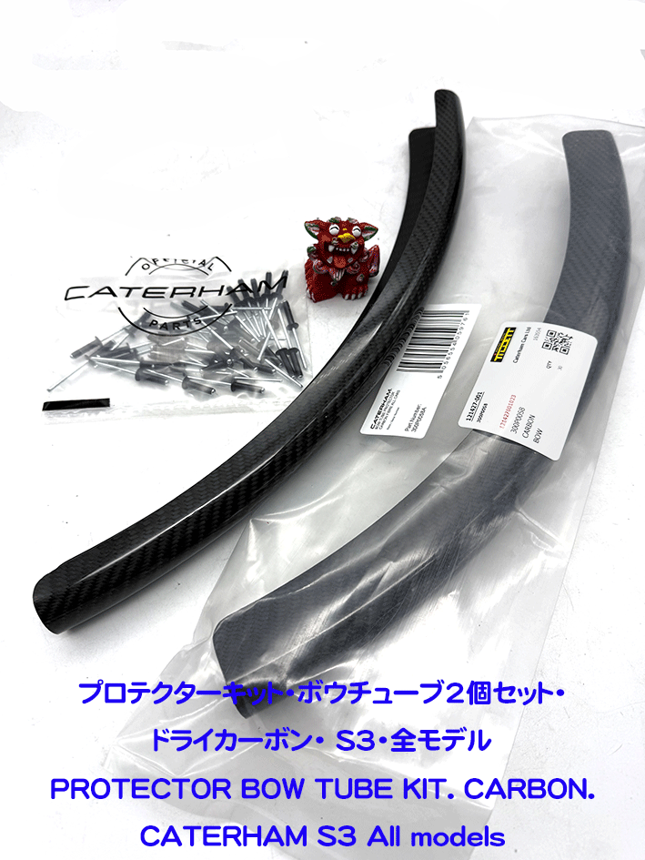 プロテクターキット・ボウチューブ2個セット・ドライカーボン・ S3・全モデルの画像