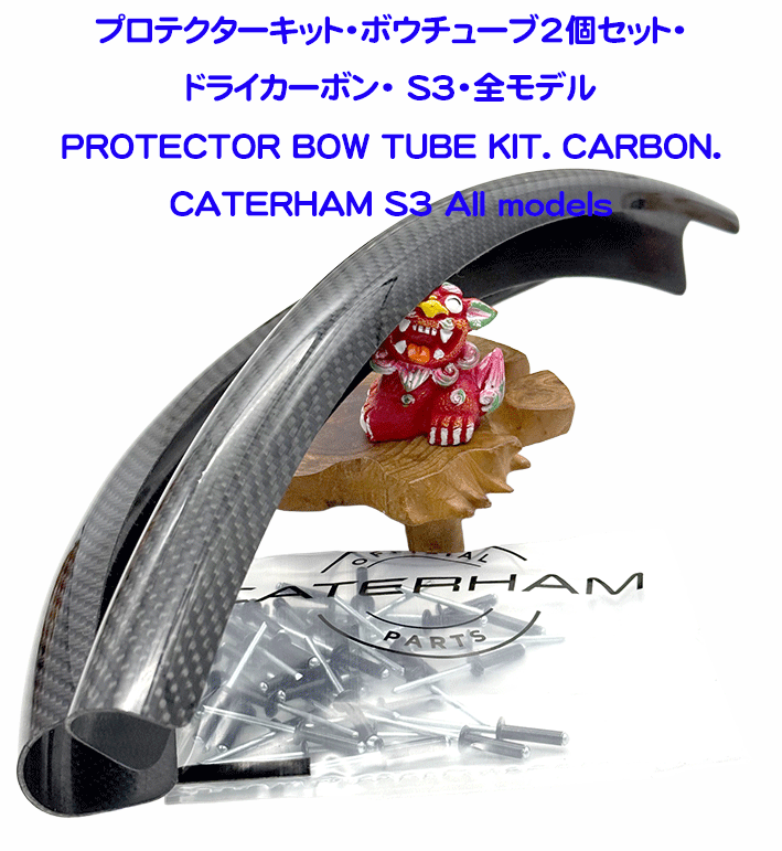 プロテクターキット・ボウチューブ2個セット・ドライカーボン・ S3・全モデルの画像