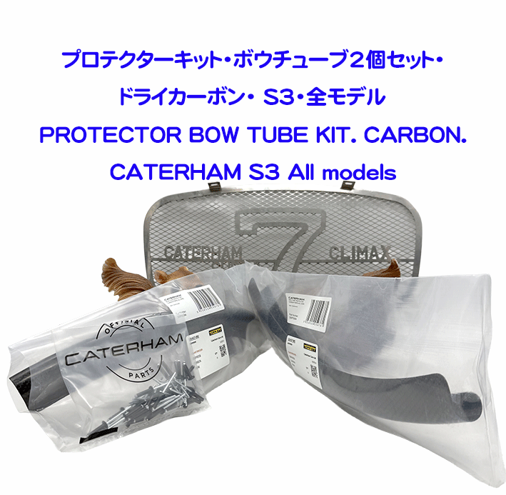 プロテクターキット・ボウチューブ2個セット・ドライカーボン・ S3・全モデルの画像