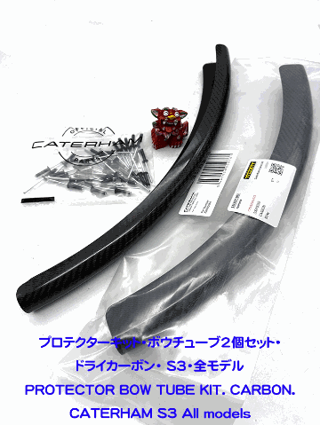 プロテクターキット・ボウチューブ2個セット・ドライカーボン・ S3・全モデルの画像