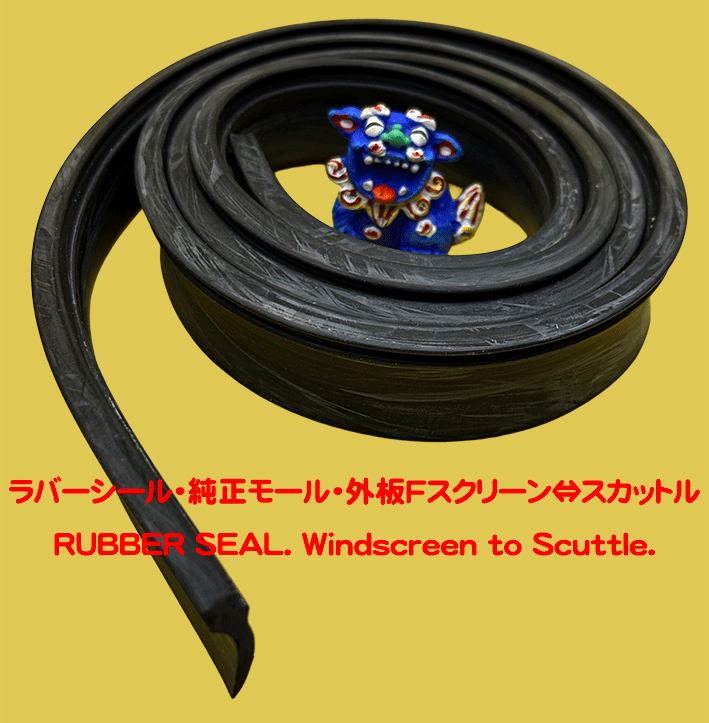 ラバーシール・純正モール・外板Fスクリーン⇔スカットルの画像