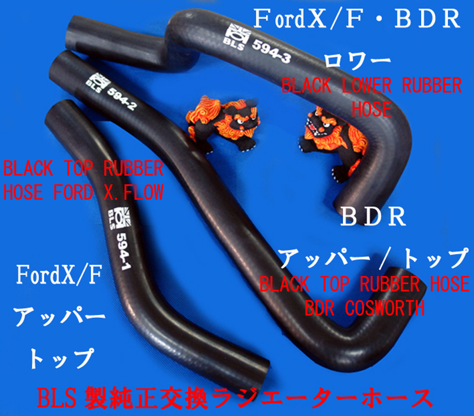 BLSラバー黒・ラジエターホース・FordX/F・BDR画像
