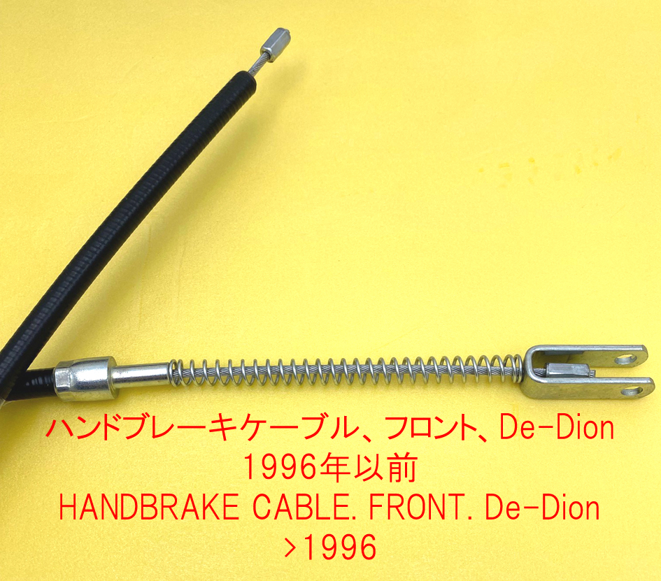 ハンドブレーキケーブル、フロント、De-Dion 1996年以前の画像