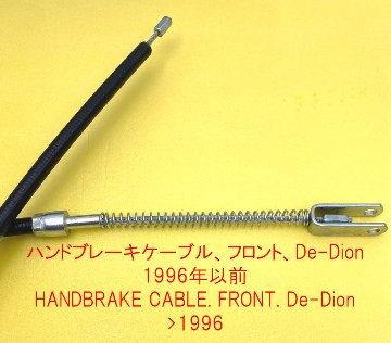 ハンドブレーキケーブル、フロント、De-Dion 1996年以前の画像