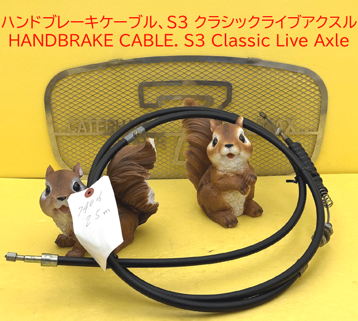 ハンドブレーキケーブル、S3 初期型2種の画像