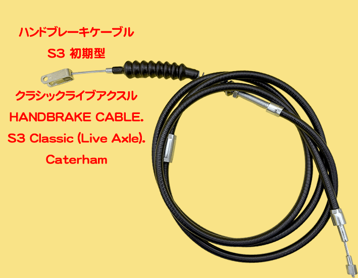 ハンドブレーキケーブル、S3 初期型2種の画像