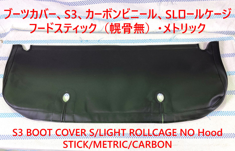 ブーツカバー、S3、カーボンビニール、SLロールケージ用・フードスティック（幌骨無）・メトリックの画像