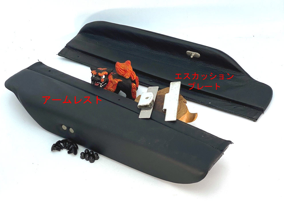 エスカッションプレート、ペア、サイドスクリーン、アームレストの画像