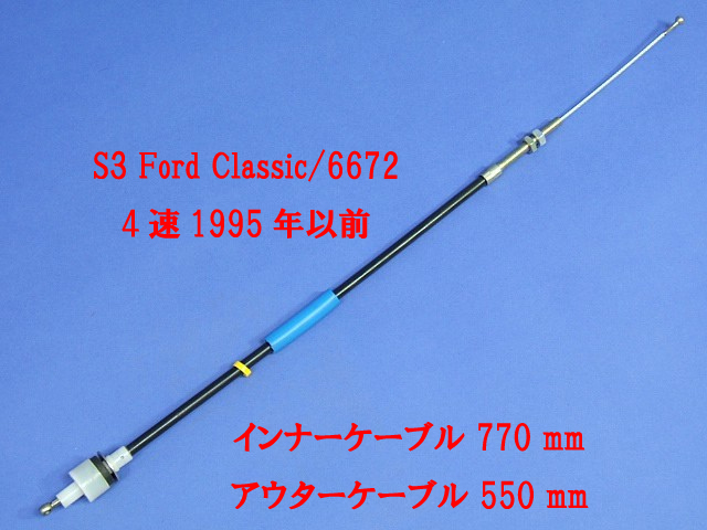 クラッチケーブル、右ハンドル、S3 Ford Classic、4速、1995年以前の画像