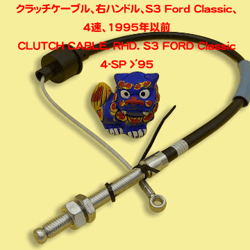クラッチケーブル、右ハンドル、S3 Ford Classic、4速、1995年以前の画像