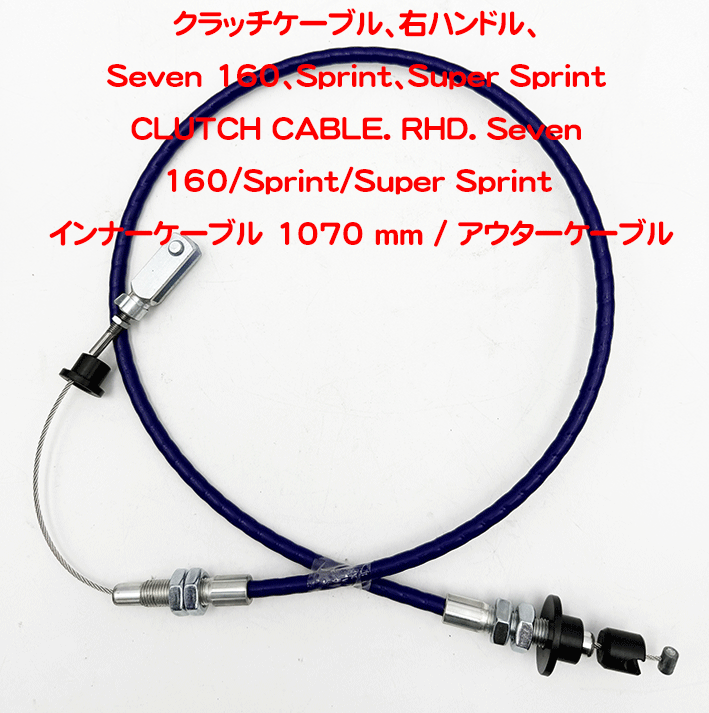 クラッチケーブル、右ハンドル、Seven 160、Sprint、Super Sprintの画像
