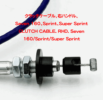 クラッチケーブル、右ハンドル、Seven 160、Sprint、Super Sprintの画像