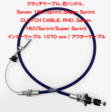 クラッチケーブル、右ハンドル、Seven 160、Sprint、Super Sprintの画像