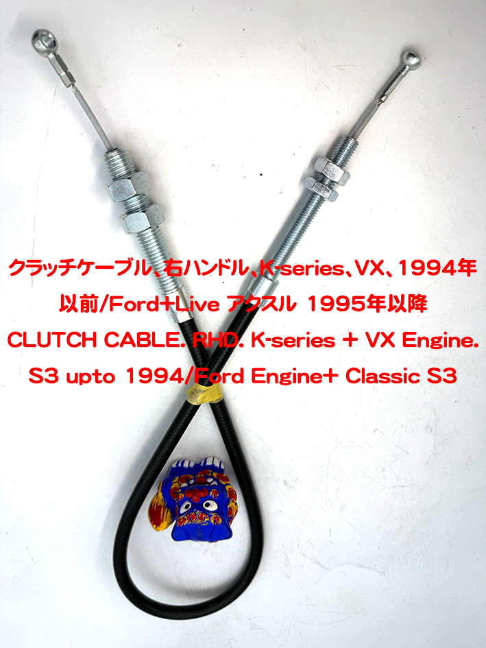 クラッチケーブル、右ハンドル、K-series、VX、1994年以前/Ford+Live アクスル 1995年以降の画像