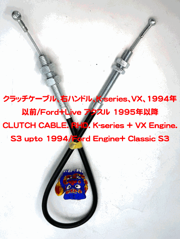 クラッチケーブル、右ハンドル、K-series、VX、1994年以前/Ford+Live アクスル 1995年以降の画像