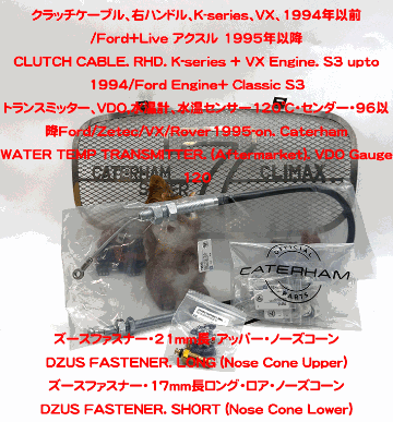 クラッチケーブル、右ハンドル、K-series、VX、1994年以前/Ford+Live アクスル 1995年以降の画像