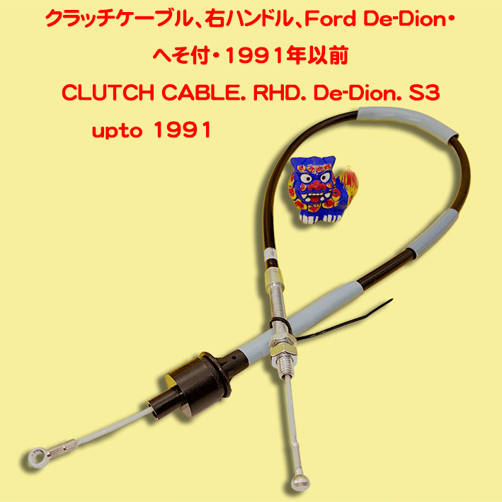 クラッチケーブル、右ハンドル、Ford De-Dion・へそ付・1991年以前の画像